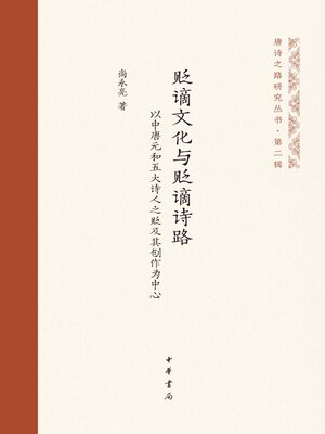 cover image of 贬谪文化与贬谪诗路